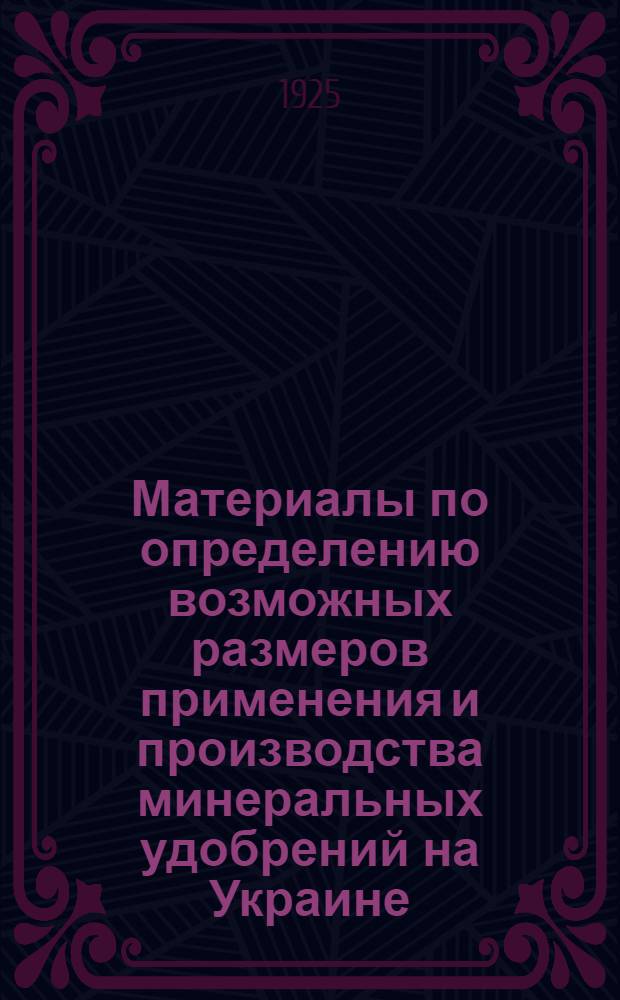 Материалы по определению возможных размеров применения и производства минеральных удобрений на Украине