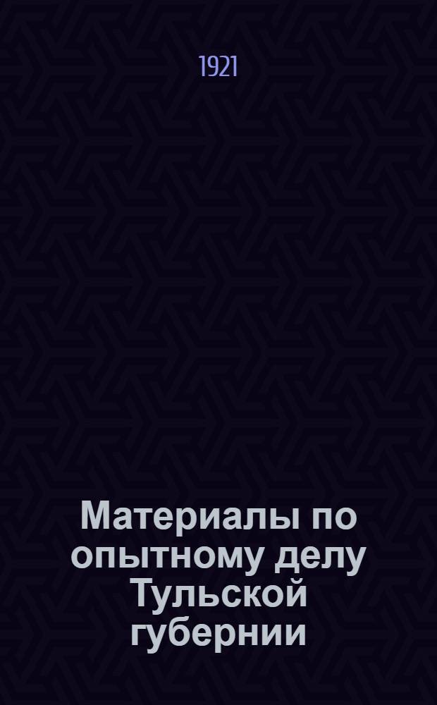 Материалы по опытному делу Тульской губернии