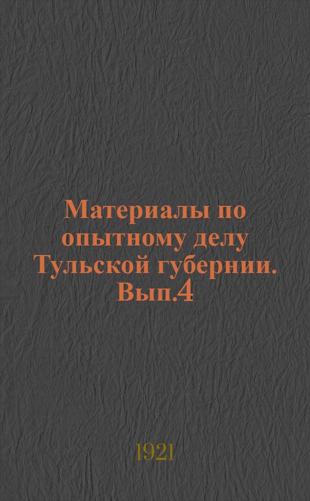 Материалы по опытному делу Тульской губернии. Вып.4 : Тульское опытное поле