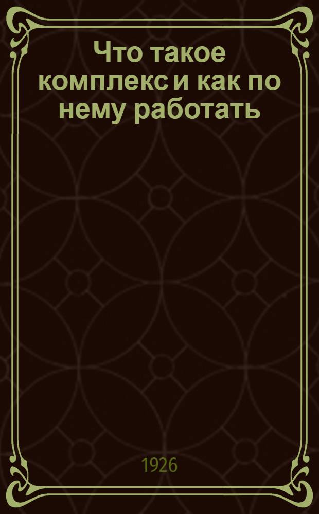 Что такое комплекс и как по нему работать