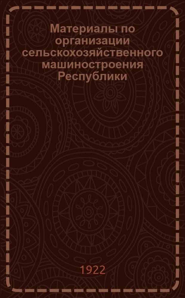 Материалы по организации сельскохозяйственного машиностроения Республики