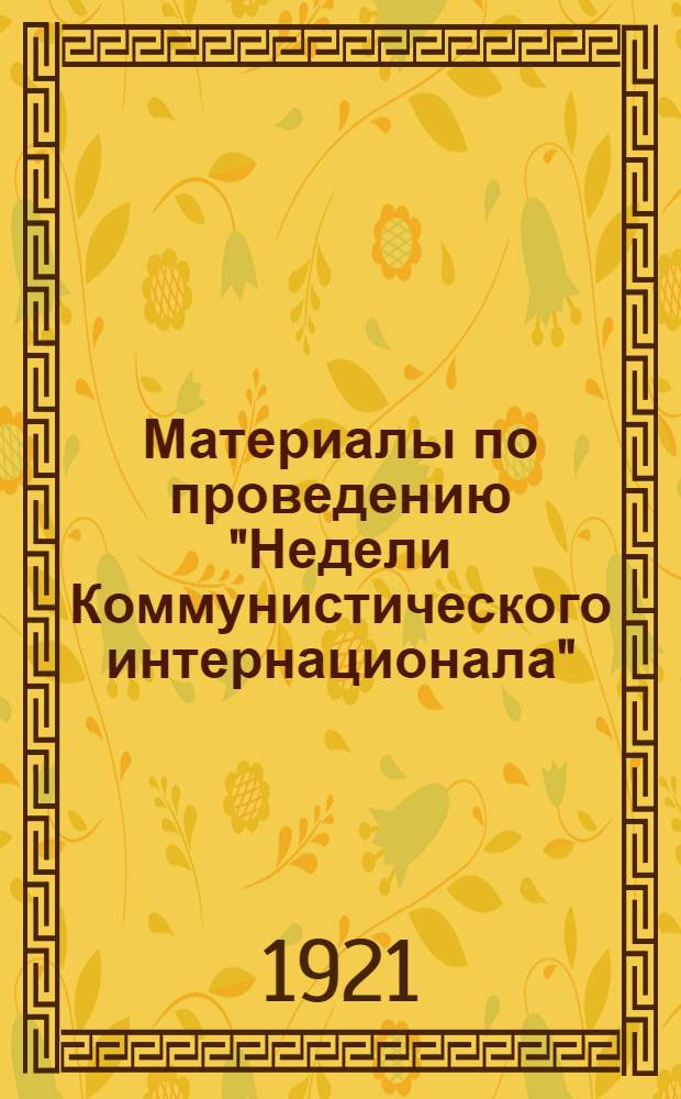 Материалы по проведению "Недели Коммунистического интернационала"