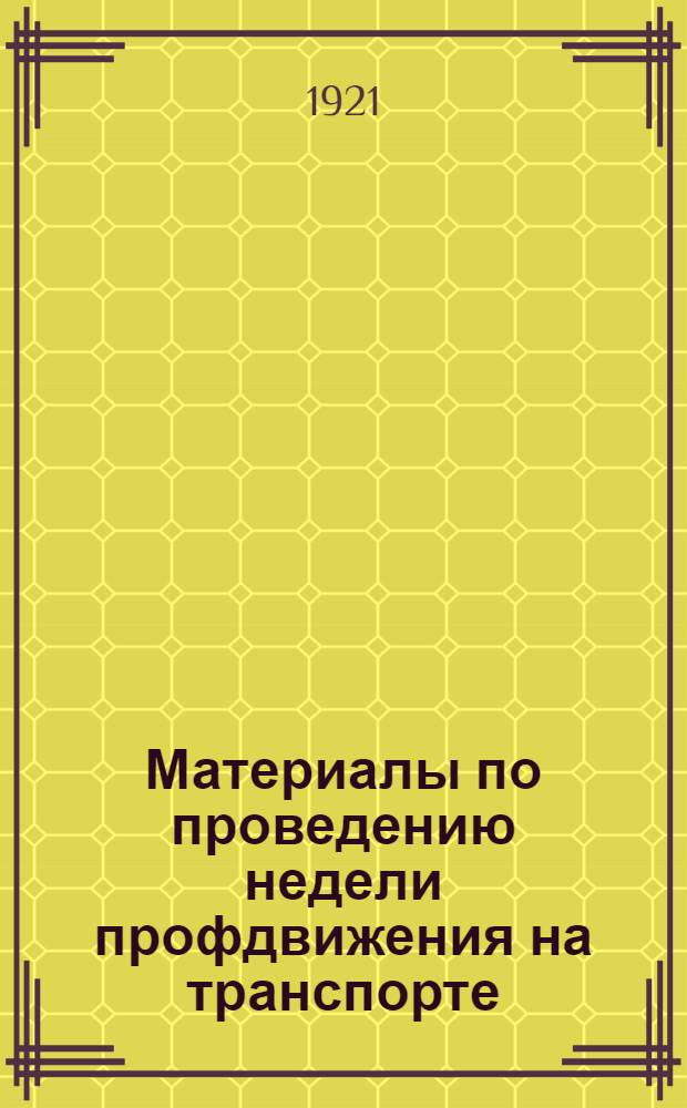 Материалы по проведению недели профдвижения на транспорте