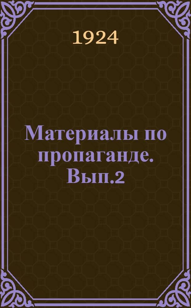Материалы по пропаганде. Вып.2