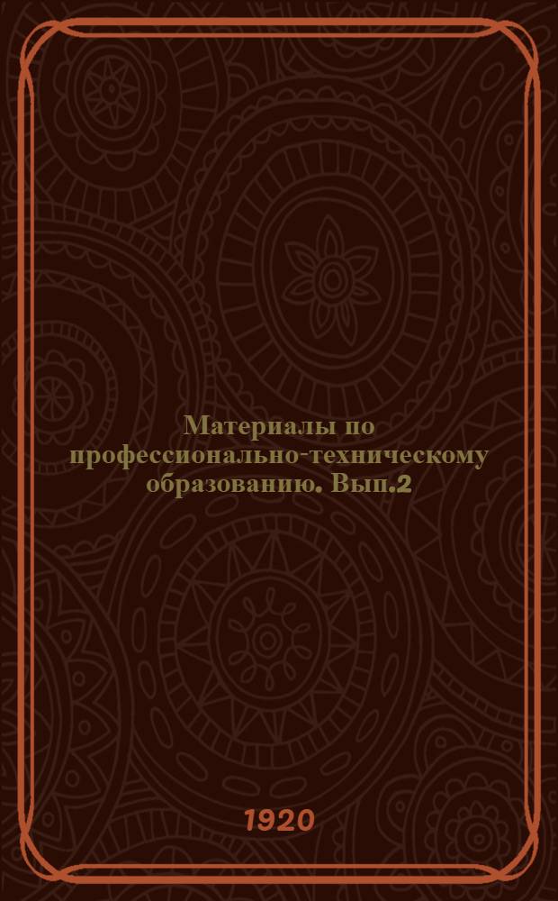 Материалы по профессионально-техническому образованию. Вып.2 : Декреты и постановления