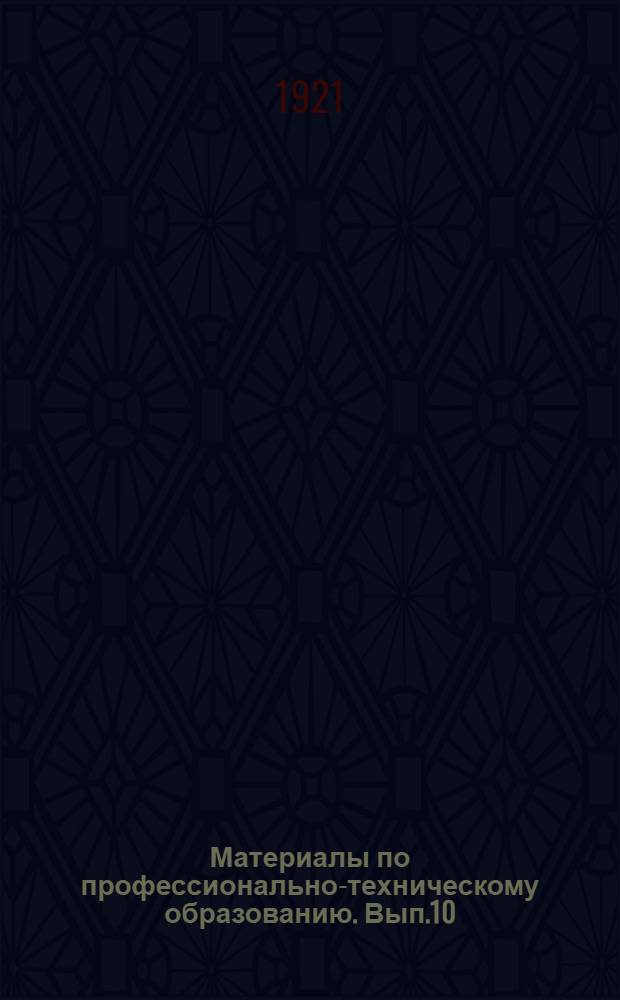 Материалы по профессионально-техническому образованию. Вып.10 : Планы и программы вечерних курсов II-й ступени для рабочих водного транспорта
