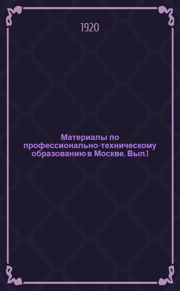 Материалы по профессионально-техническому образованию в Москве. Вып.1