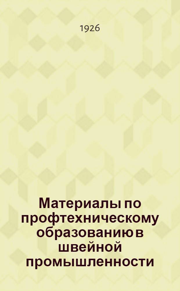 Материалы по профтехническому образованию в швейной промышленности : Учеб. планы, программы производ. и теорет. обучения и орг. вопр