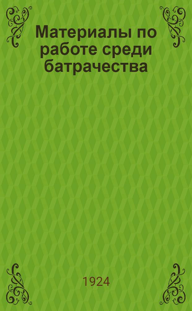 Материалы по работе среди батрачества