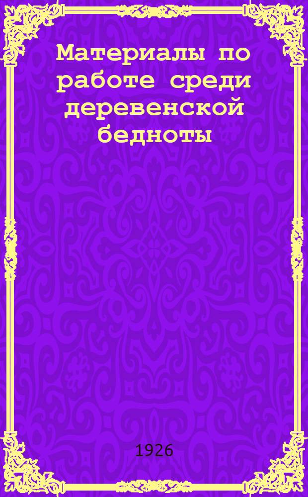 Материалы по работе среди деревенской бедноты