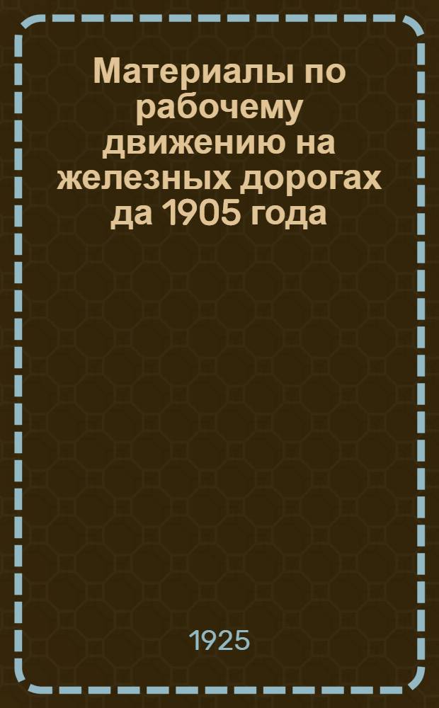 Материалы по рабочему движению на железных дорогах да 1905 года