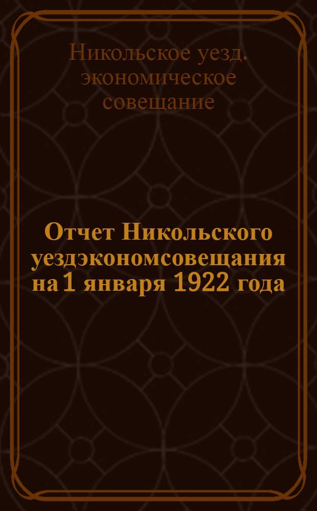Отчет Никольского уездэкономсовещания на 1 января 1922 года