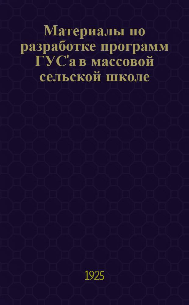 Материалы по разработке программ ГУС'а в массовой сельской школе