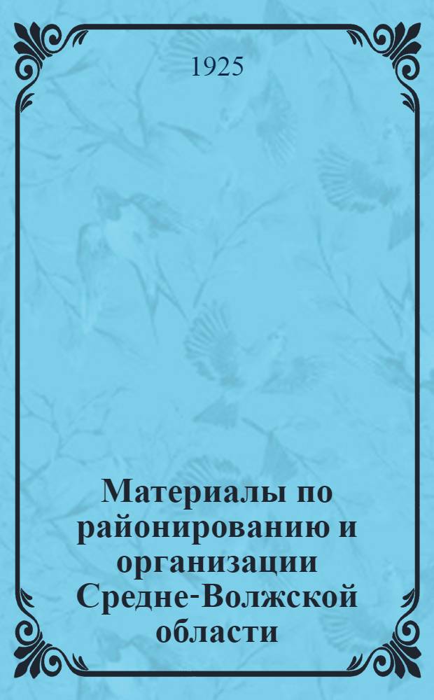 Материалы по районированию и организации Средне-Волжской области