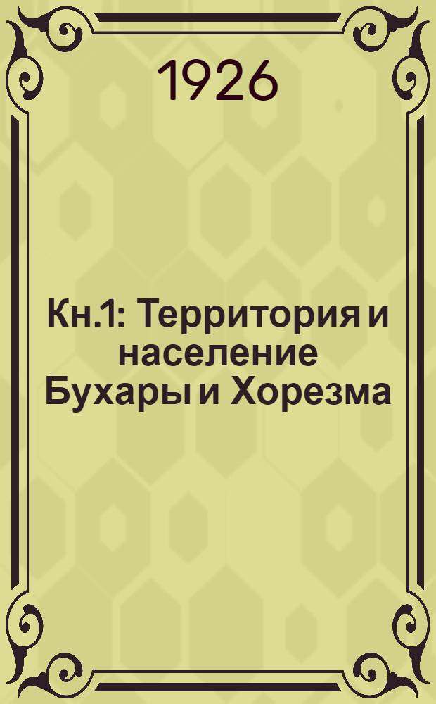 Кн.1 : Территория и население Бухары и Хорезма