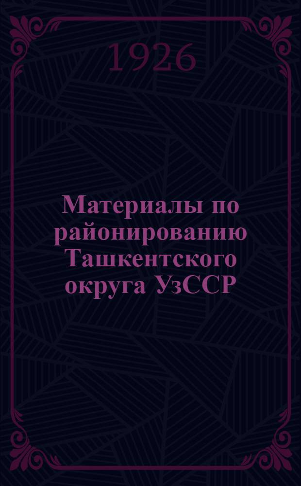 Материалы по районированию Ташкентского округа УзССР