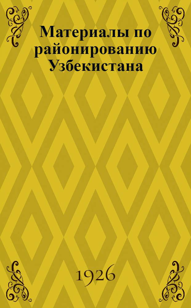 Материалы по районированию Узбекистана
