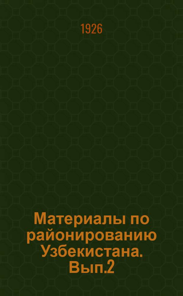 Материалы по районированию Узбекистана. Вып.2 : Список населенных пунктов