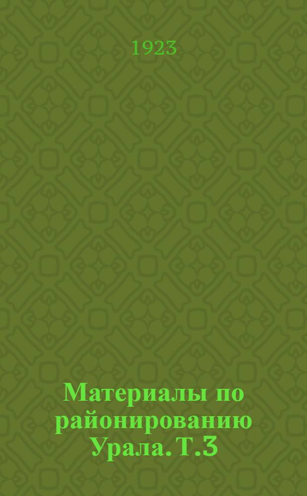 Материалы по районированию Урала. Т.3 : Предварительное описание округов
