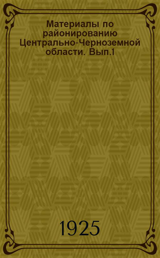 Материалы по районированию Центрально-Черноземной области. Вып.1
