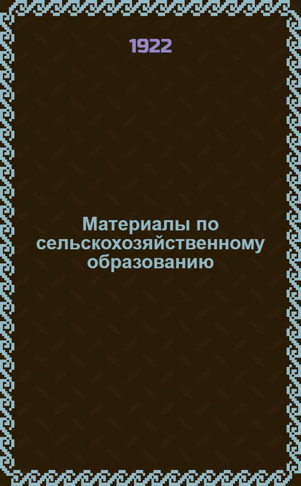 Материалы по сельскохозяйственному образованию