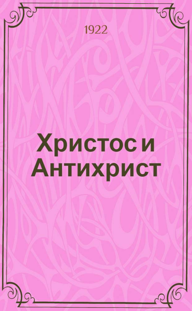 Христос и Антихрист : Трилогия. [1] : Смерть богов. Юлиан отступник