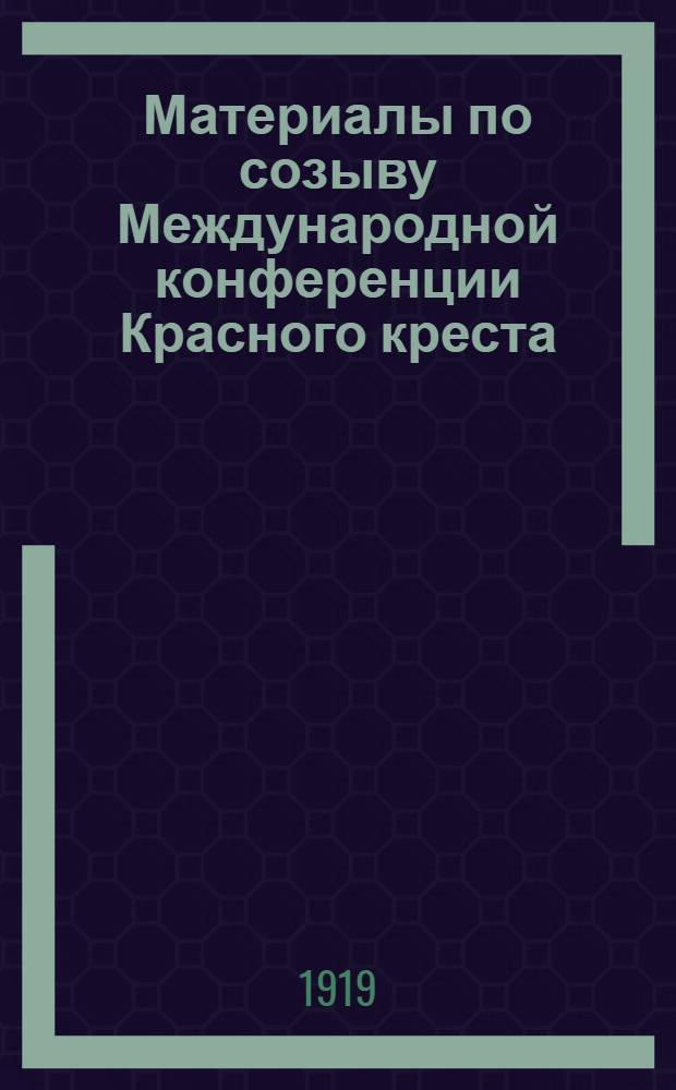 Материалы по созыву Международной конференции Красного креста