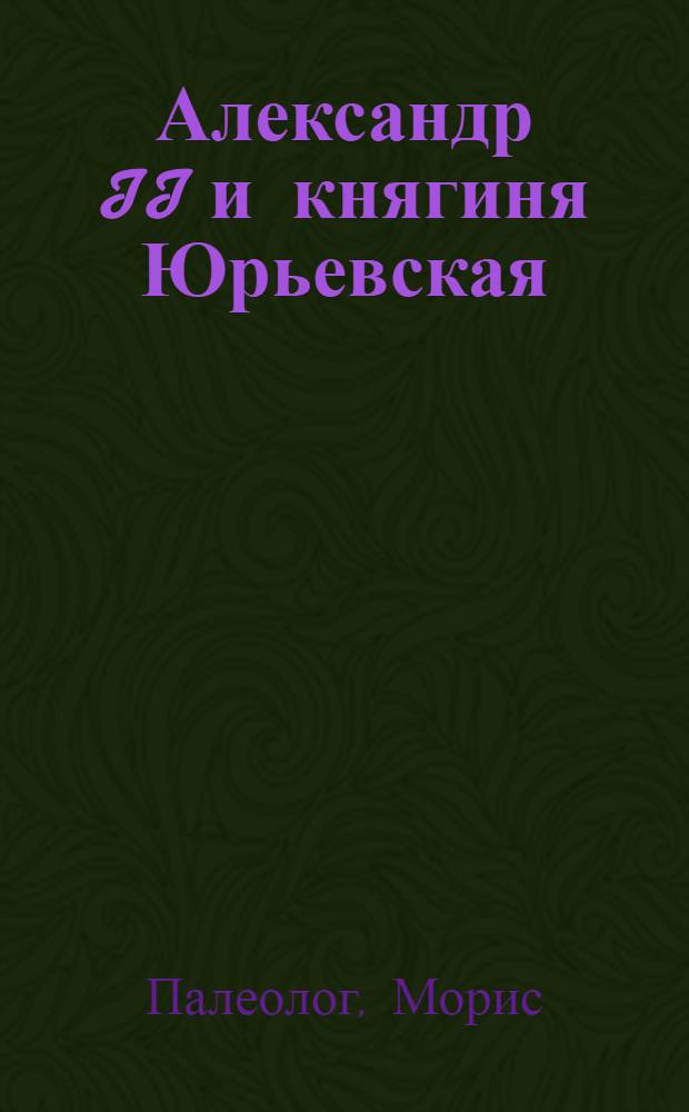 Александр II и княгиня Юрьевская