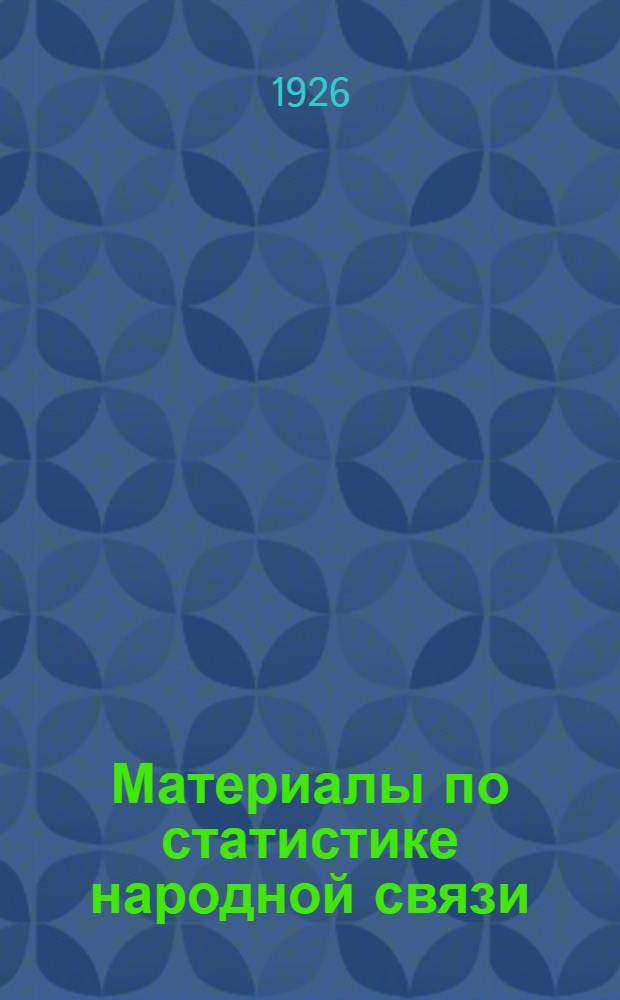 Материалы по статистике народной связи