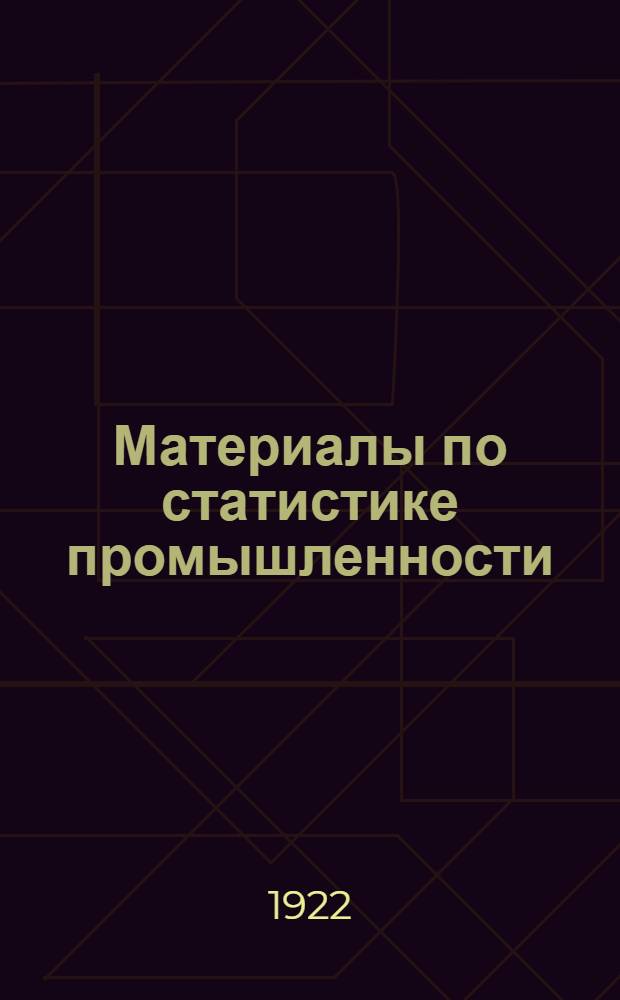 Материалы по статистике промышленности
