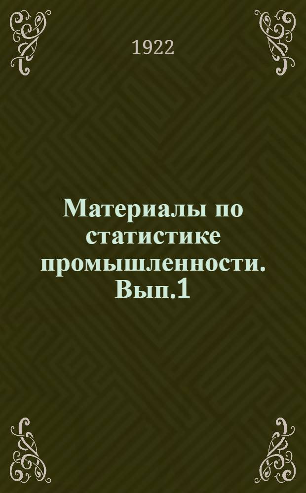 Материалы по статистике промышленности. Вып.1