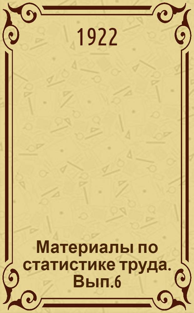 Материалы по статистике труда. Вып.6