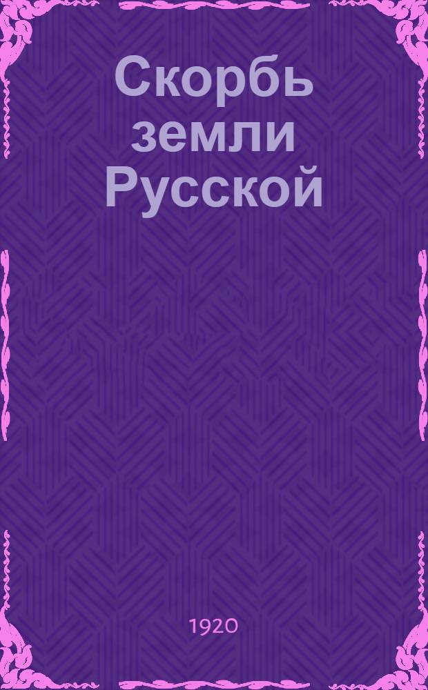 Скорбь земли Русской : Сб. ст. 1920 г