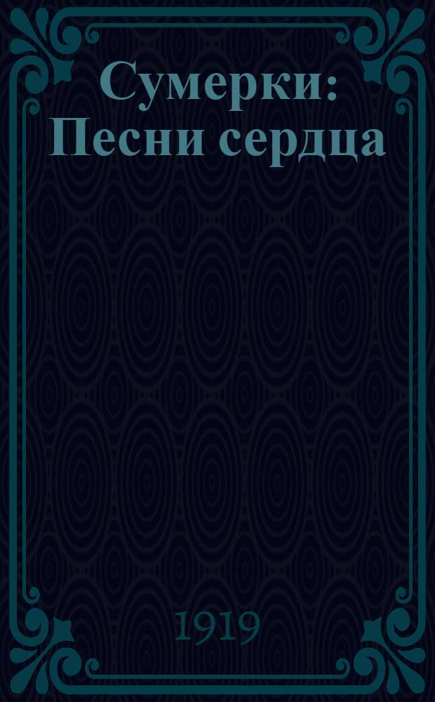 Сумерки : Песни сердца