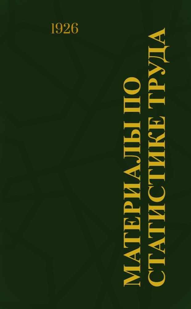 Материалы по статистике труда