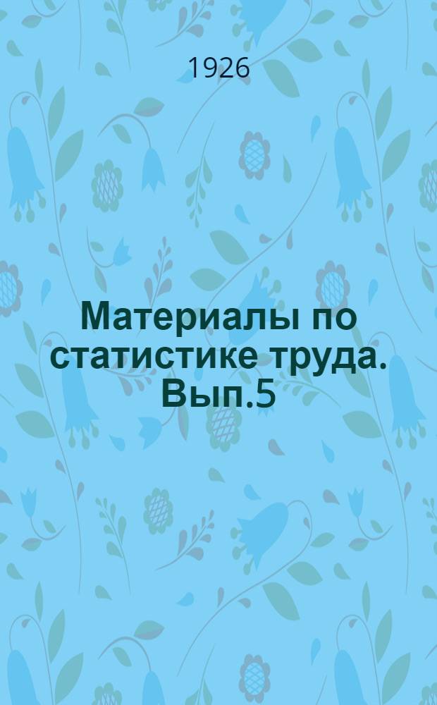 Материалы по статистике труда. Вып.5 : На 1-е января 1926 г.