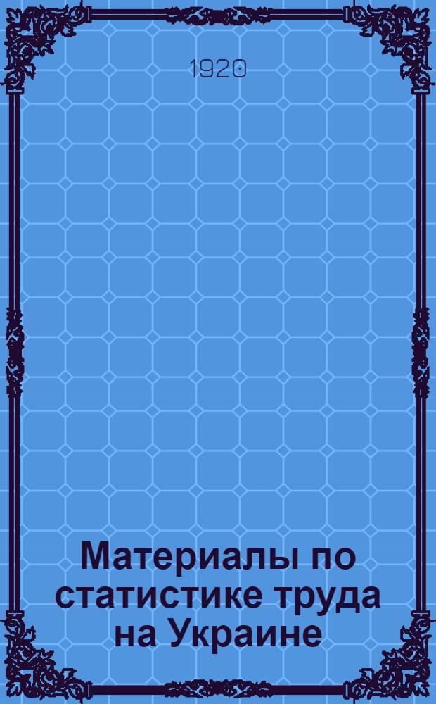 Материалы по статистике труда на Украине