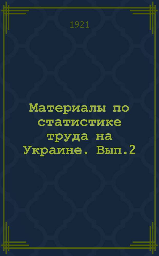 Материалы по статистике труда на Украине. Вып.2