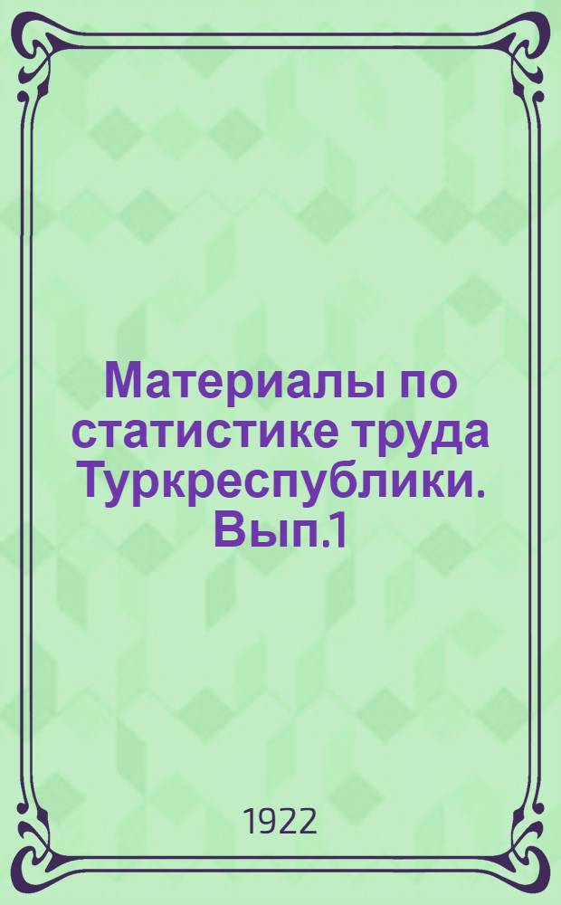 Материалы по статистике труда Туркреспублики. Вып.1 : Бюджет Туркестанского рабочего и служащего