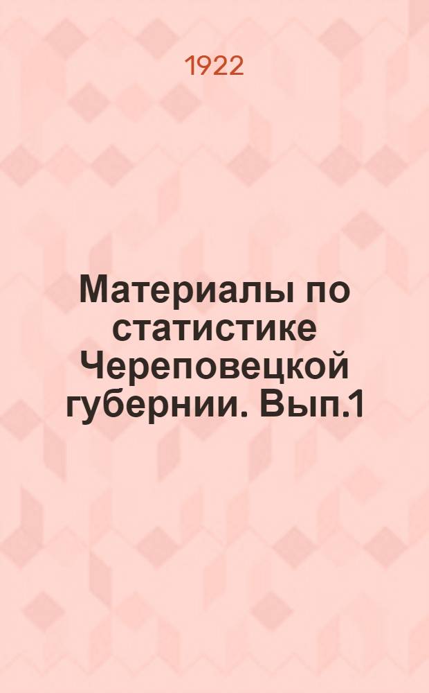 Материалы по статистике Череповецкой губернии. Вып.1 : Города губернии