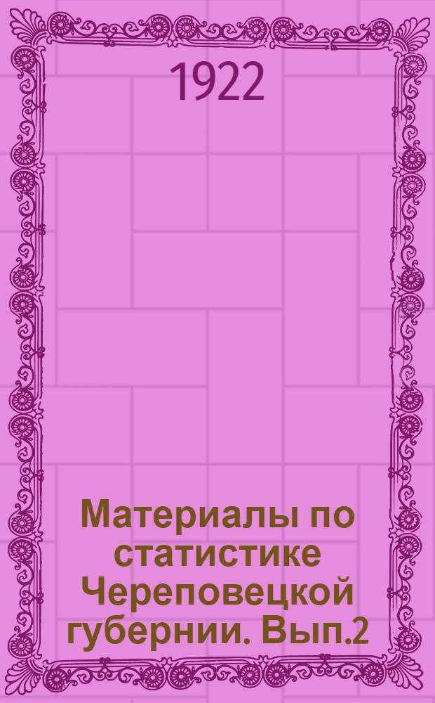 Материалы по статистике Череповецкой губернии. Вып.2 : Крестьянское хозяйство