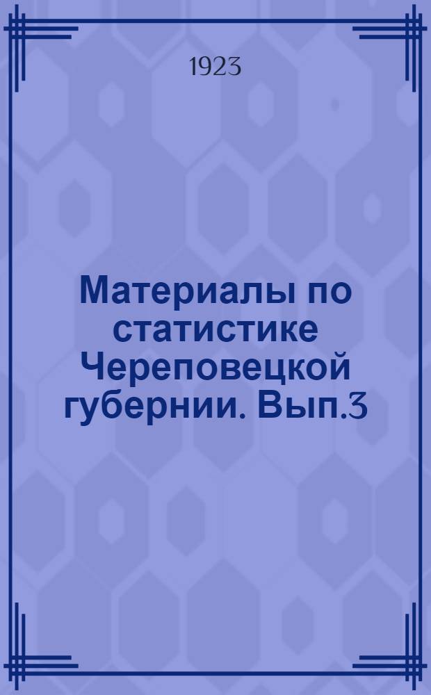 Материалы по статистике Череповецкой губернии. Вып.3