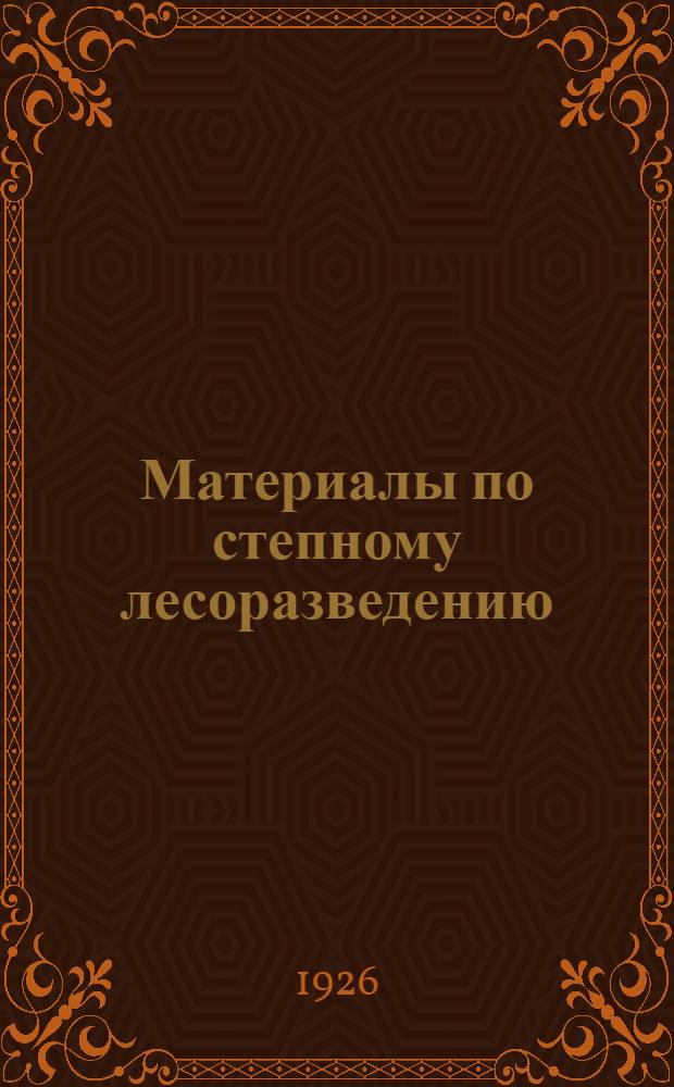 Материалы по степному лесоразведению