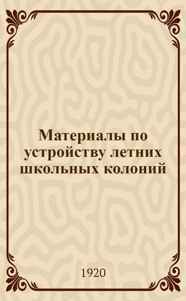 Материалы по устройству летних школьных колоний