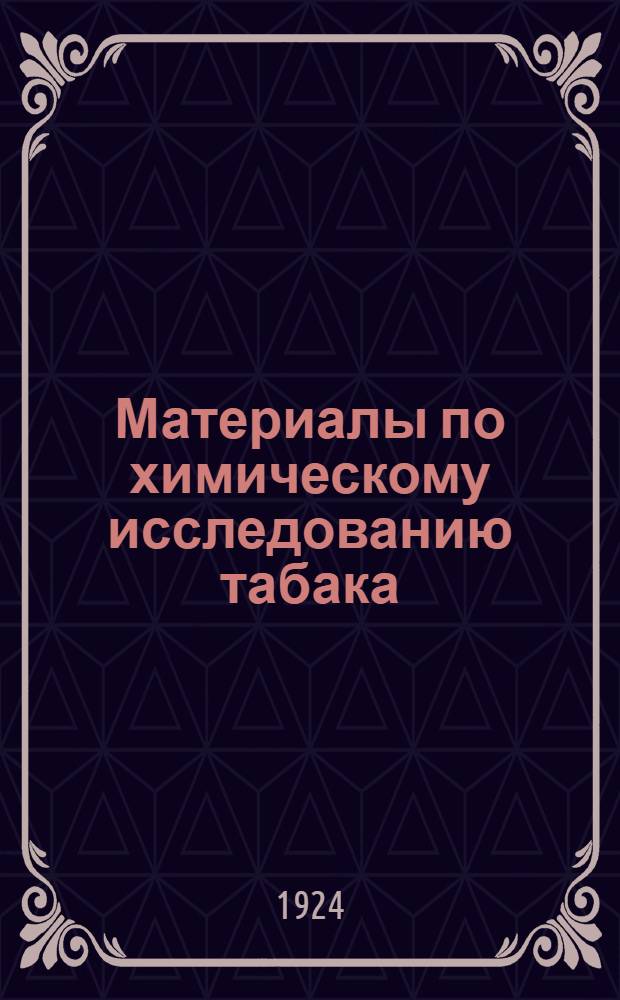 Материалы по химическому исследованию табака