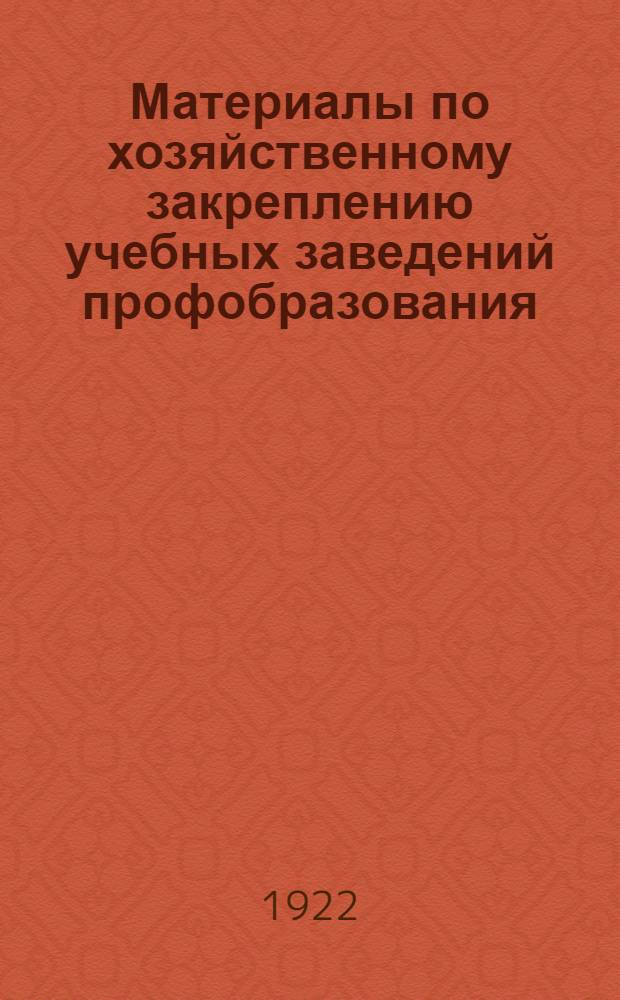 Материалы по хозяйственному закреплению учебных заведений профобразования : Плата за правоучение, порядок открытия и закрытия шк., мест. бюджет