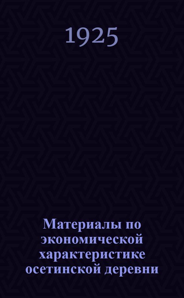 Материалы по экономической характеристике осетинской деревни