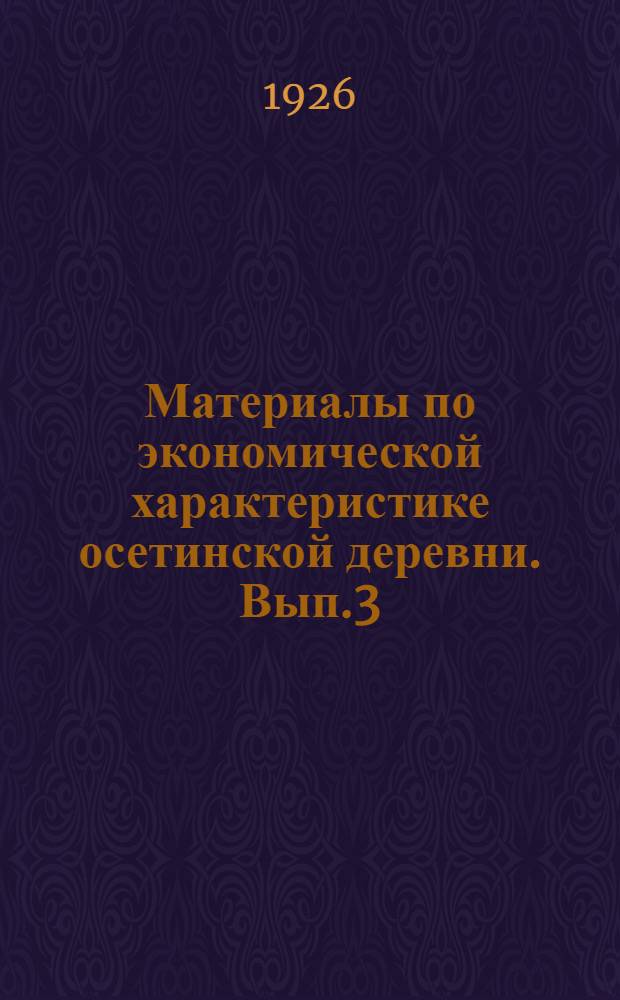 Материалы по экономической характеристике осетинской деревни. Вып.3 : Четыре крестьянских бюджета сел. Ардон. 1926