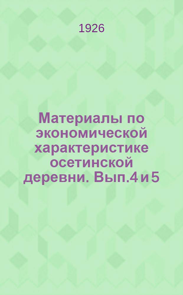Материалы по экономической характеристике осетинской деревни. Вып.4 и 5 : Восемь крестьянских бюджетов Горной полосы