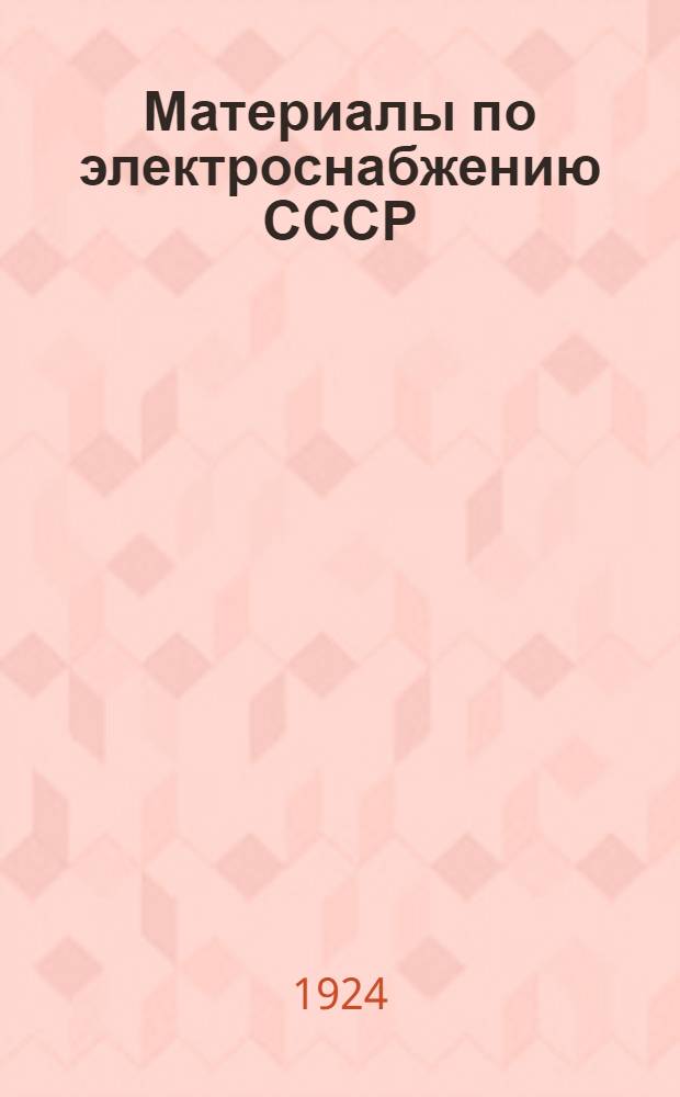 Материалы по электроснабжению СССР